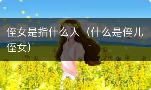 侄女是指什么人（什么是侄儿侄女）