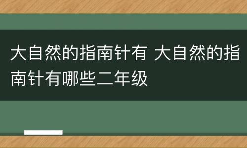 大自然的指南针有 大自然的指南针有哪些二年级