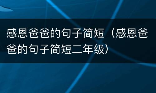 感恩爸爸的句子简短（感恩爸爸的句子简短二年级）