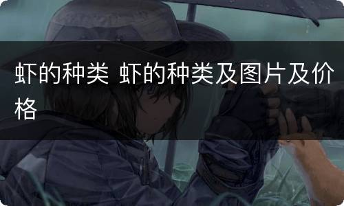 虾的种类 虾的种类及图片及价格