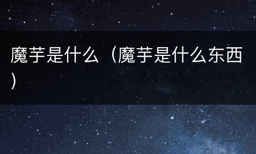 魔芋是什么（魔芋是什么东西）