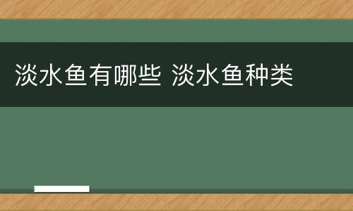 淡水鱼有哪些 淡水鱼种类