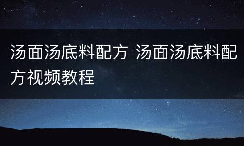 汤面汤底料配方 汤面汤底料配方视频教程