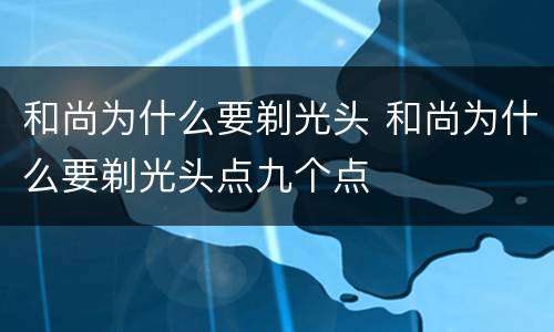 和尚为什么要剃光头 和尚为什么要剃光头点九个点