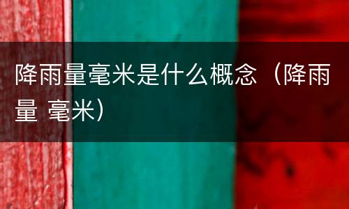 降雨量毫米是什么概念（降雨量 毫米）