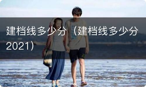 建档线多少分（建档线多少分2021）
