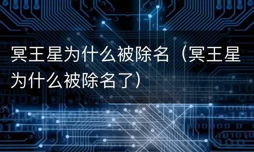 冥王星为什么被除名（冥王星为什么被除名了）