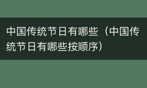 中国传统节日有哪些（中国传统节日有哪些按顺序）