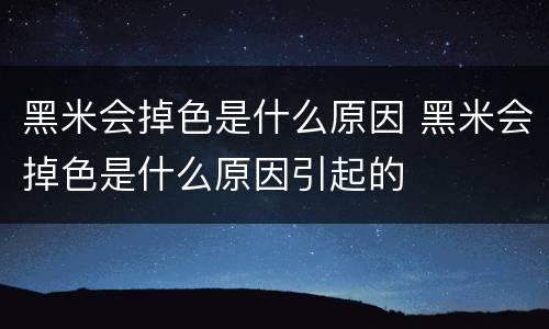 黑米会掉色是什么原因 黑米会掉色是什么原因引起的