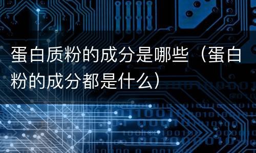 蛋白质粉的成分是哪些（蛋白粉的成分都是什么）