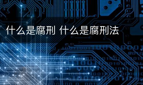 什么是腐刑 什么是腐刑法
