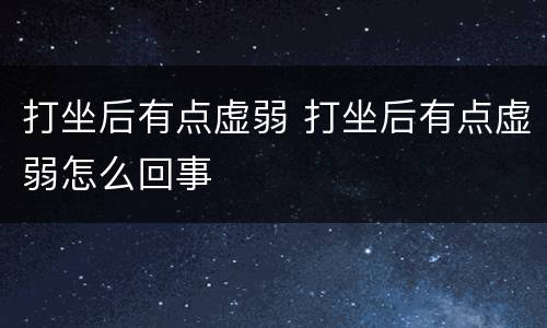 打坐后有点虚弱 打坐后有点虚弱怎么回事