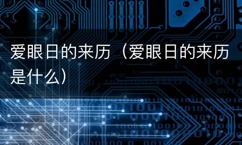 爱眼日的来历（爱眼日的来历是什么）