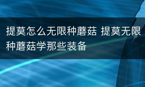 提莫怎么无限种蘑菇 提莫无限种蘑菇学那些装备