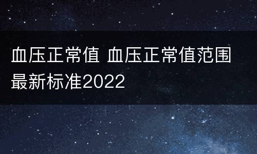血压正常值 血压正常值范围 最新标准2022