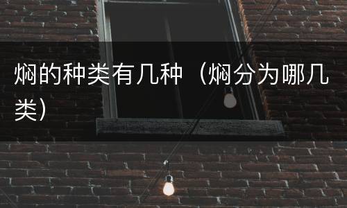 焖的种类有几种（焖分为哪几类）