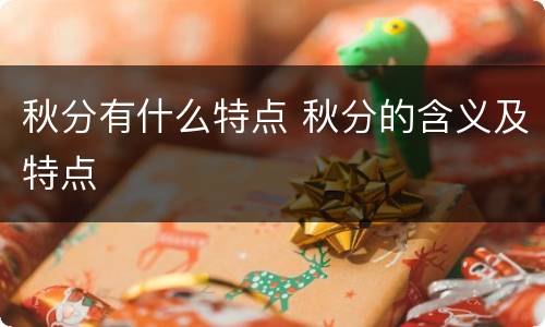 秋分有什么特点 秋分的含义及特点