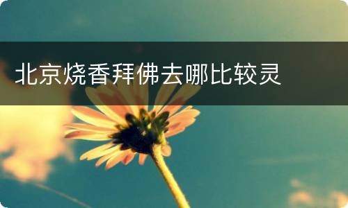 北京烧香拜佛去哪比较灵