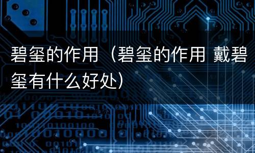 碧玺的作用（碧玺的作用 戴碧玺有什么好处）