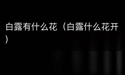 白露有什么花（白露什么花开）