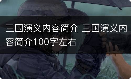 三国演义内容简介 三国演义内容简介100字左右