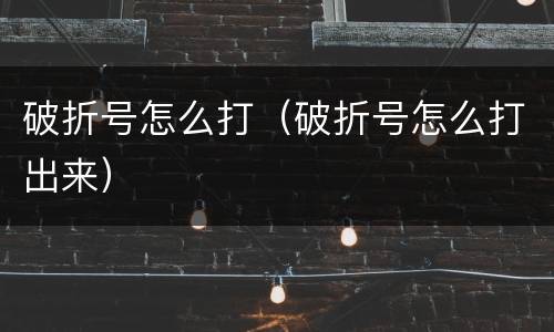 破折号怎么打（破折号怎么打出来）