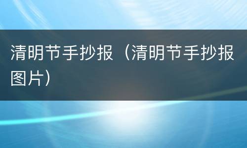 清明节手抄报（清明节手抄报图片）