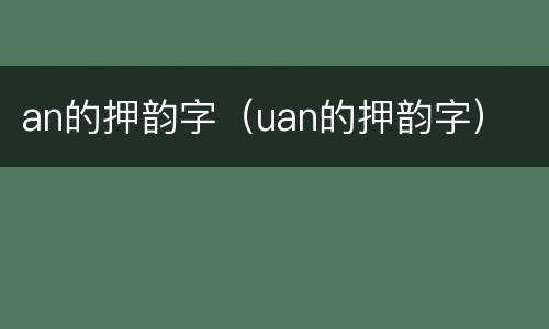 an的押韵字（uan的押韵字）
