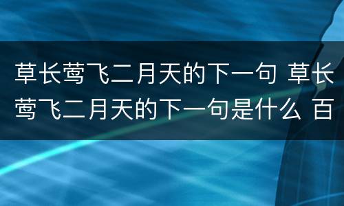 草长莺飞二月天的下一句 草长莺飞二月天的下一句是什么 百度网盘