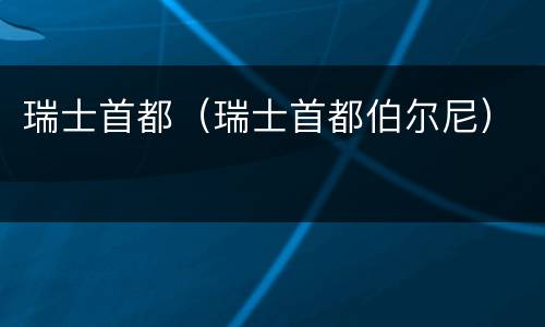瑞士首都（瑞士首都伯尔尼）