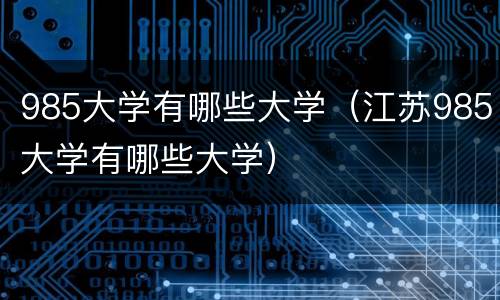 985大学有哪些大学（江苏985大学有哪些大学）