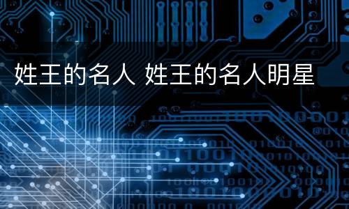 姓王的名人 姓王的名人明星