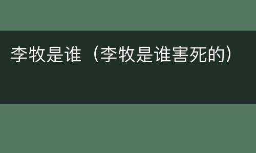 李牧是谁（李牧是谁害死的）