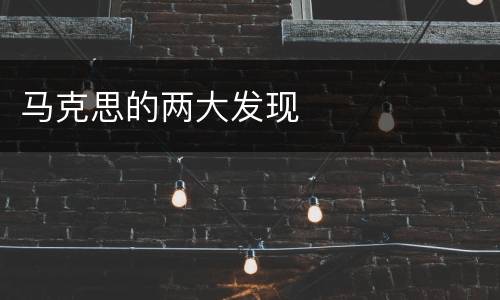 马克思的两大发现