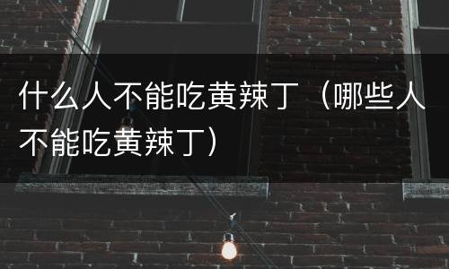 什么人不能吃黄辣丁（哪些人不能吃黄辣丁）