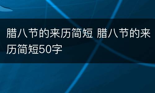 腊八节的来历简短 腊八节的来历简短50字