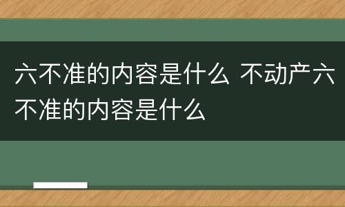 六不准的内容是什么 不动产六不准的内容是什么