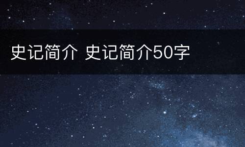 史记简介 史记简介50字