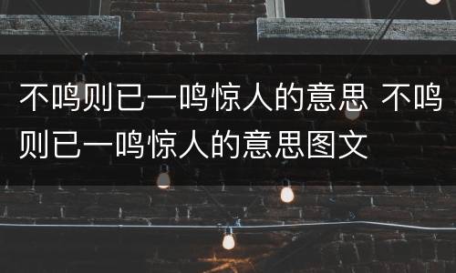 不鸣则已一鸣惊人的意思 不鸣则已一鸣惊人的意思图文