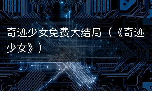 奇迹少女免费大结局（《奇迹少女》）