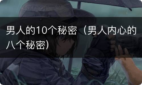 男人的10个秘密（男人内心的八个秘密）