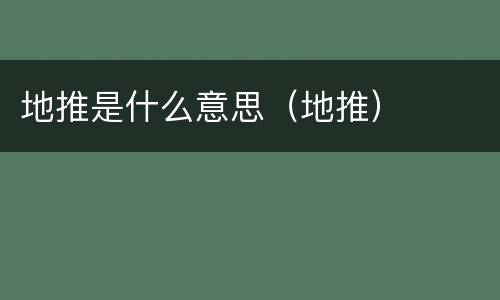 地推是什么意思（地推）