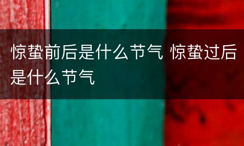 惊蛰前后是什么节气 惊蛰过后是什么节气