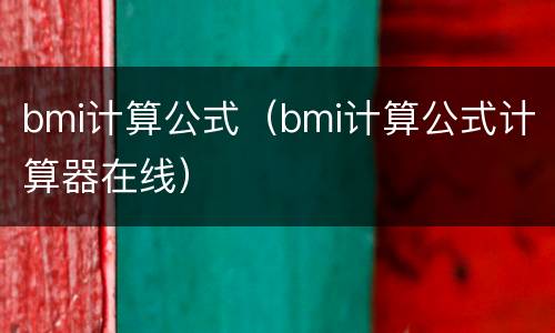bmi计算公式（bmi计算公式计算器在线）