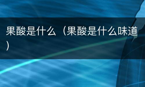 果酸是什么（果酸是什么味道）