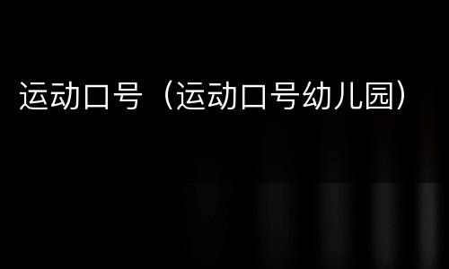 运动口号（运动口号幼儿园）