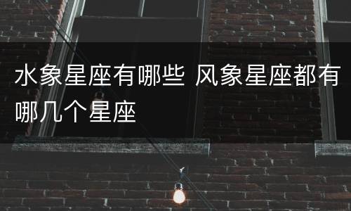 水象星座有哪些 风象星座都有哪几个星座