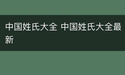 中国姓氏大全 中国姓氏大全最新
