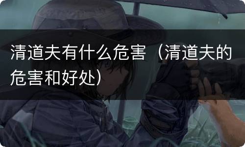 清道夫有什么危害（清道夫的危害和好处）