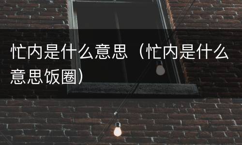 忙内是什么意思（忙内是什么意思饭圈）